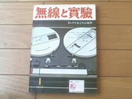 【無線と実験（昭和４３年１月号）】新型真空管６CーA１０ｐｐステレオ・ハイフレ水晶フィルター１４Ｍｃ用ＳＳＢ送信機の製作等