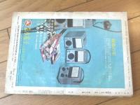 【無線と実験（昭和４３年１月号）】新型真空管６CーA１０ｐｐステレオ・ハイフレ水晶フィルター１４Ｍｃ用ＳＳＢ送信機の製作等