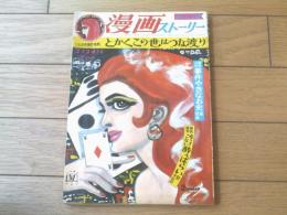 【漫画ストーリー（昭和４３年２月２４日号）】特集漫画「とかくこの世はつな渡り（高信太郎・イワタタケオ・コンヒロシ）」等