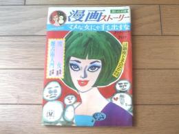 【漫画ストーリー（昭和４３年２月１０日号）】特集漫画「マメな女にゃ手を出すな（北山竜・白吉辰三・コンヒロシ）」等