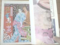 【漫画ストーリー（昭和４３年２月１０日号）】特集漫画「マメな女にゃ手を出すな（北山竜・白吉辰三・コンヒロシ）」等
