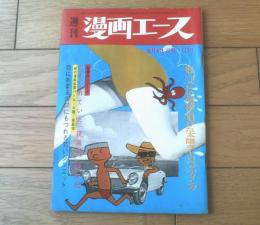 【週刊漫画エース（昭和４０年８月１３日号）】特集「ヨットの誘惑に負けた太陽の下のペッティング」等