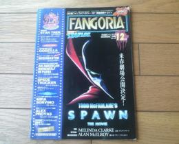 【日本版ファンゴリア（平成９年１２月号）】特集「スポーン」「ダーク・エンパイア」「スペース・トラッカー」等