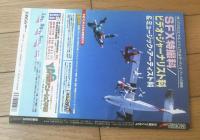 【日本版ファンゴリア（平成９年１２月号）】特集「スポーン」「ダーク・エンパイア」「スペース・トラッカー」等