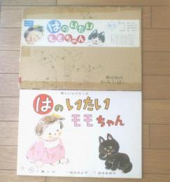 紙芝居【はのいたいモモちゃん（美しい心シリーズ・１２枚組）松谷みよ子・作/鈴木未央子・画】童心社/昭和４７年