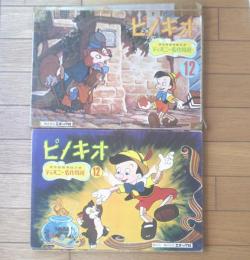 紙芝居【ピノキオ（ディズニー名作特選１２・全３６枚組）/原色版（上中下・３巻セット）】エポック社