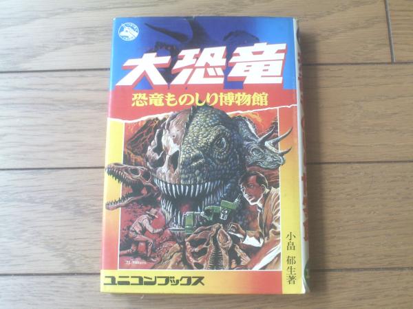 大恐竜 恐竜ものしり博物館（小畠郁生）】ユニコンブックス7