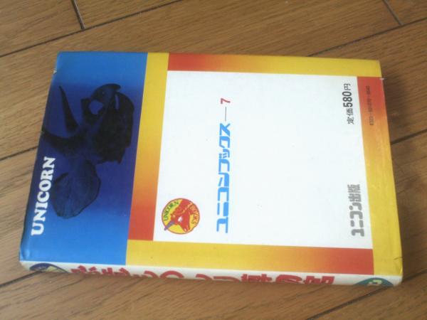 大恐竜 恐竜ものしり博物館（小畠郁生）】ユニコンブックス7