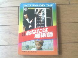 【手品奇術 あなたは魔術師（佐藤弘道・浅野貢一）】学研カラー版・ジュニアチャンピオンコース（昭和５１年）