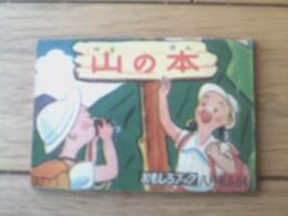 【山の本（山口よし平・絵）】「おもしろブック」８月号付録（全６８ページ・昭和２８年？）
