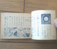 【山の本（山口よし平・絵）】「おもしろブック」８月号付録（全６８ページ・昭和２８年？）