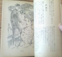 【長編小説 京都物語（八木基克・文/岡野謙二・画）】「美しい十代」昭和３８年５月号付録