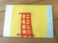 【長編小説 京都物語（八木基克・文/岡野謙二・画）】「美しい十代」昭和３８年５月号付録
