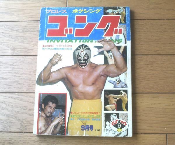 ゴング（昭和52年9月号）】特集「仮面貴族ミル・マスカラス