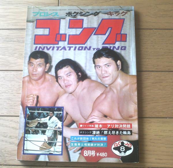 ゴング（昭和50年8月号）】特集「猪木ーアリ！夢の対決は実現するか