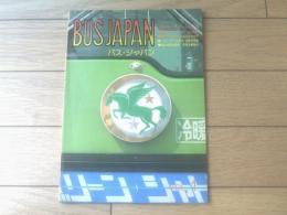 【バス・ジャパン 創刊第１号（昭和６１年７月）】特集「都バス・オールガイド（「バスボディ・ウォッチング」「ああZ車」他）」等