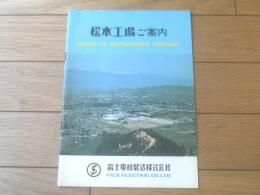 【松本工場ご案内（積算計器関係・半導体素子関係・整流器関係等） パンフレット】富士電機製造/昭和４７年（全２０ページ）