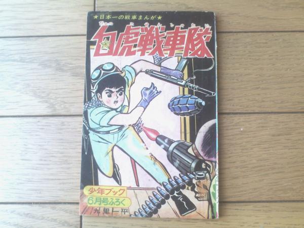 日本一の戦車まんが 白虎戦車隊（九里一平）】「少年ブック