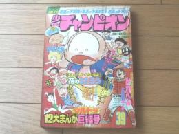 【週刊少年チャンピオン（昭和５０年３９号）】カラー・アイドル・グラフ「林寛子」等