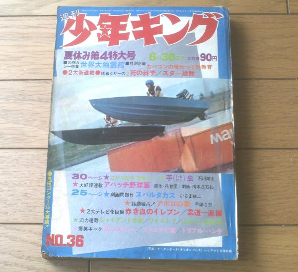 週刊少年キング（昭和45年36号）】巻頭カラー「江戸川乱歩