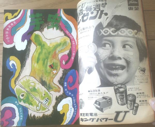 週刊少年キング（昭和45年36号）】巻頭カラー「江戸川乱歩