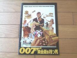 【映画「００７ 黄金銃を持つ男（ロジャー・ムーア主演/ガイ・ハミルトン監督）」パンフレット（全２４ページ）】東宝/昭和４９年