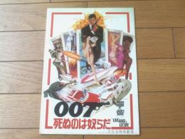 【映画「００７ 死ぬのは奴らだ（ロジャー・ムーア主演/ガイ・ハミルトン監督）」パンフレット（全２４Ｐ）】日比谷劇場/昭和４８年