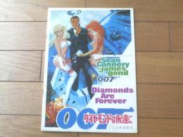 【映画「００７ ダイヤモンドは永遠に（ショーン・コネリー主演/ガイ・ハミルトン監督）」パンフレット（２４Ｐ）】東宝/昭和４６年