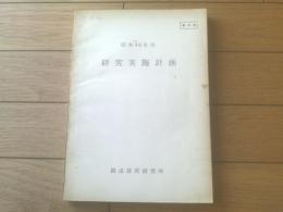 国鉄内部資料【昭和４６年度 研究実施計画（本文２７０ページ）】鉄道技術研究所