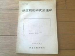 国鉄内部資料【鉄道技術研究所速報（昭和４６年１０月）】赤穂線き電電圧補償用整流器試験