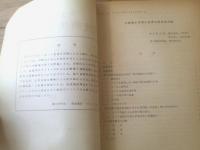 国鉄内部資料【鉄道技術研究所速報（昭和４６年１０月）】赤穂線き電電圧補償用整流器試験