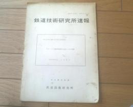 国鉄内部資料【鉄道技術研究所速報（昭和３８年９月）】ＬＥー１０型論理回路の設計とその実験