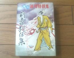 【読切特選集臨時増刊 剣豪列伝集（昭和３１年７月）】藤島一虎・小島健三・山手樹一郎・横倉辰次・島守俊夫等
