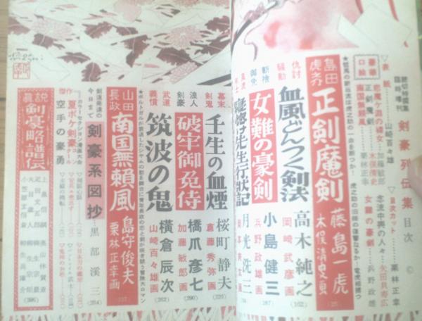 最終値下げ 読切特選集臨時増刊 剣豪列伝集（昭和31年7月）】藤島一虎 その他