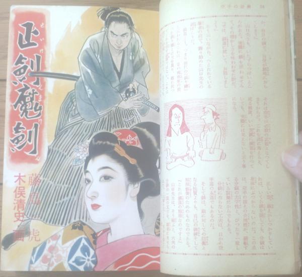 高い信頼 厚い信頼 読切特選集臨時増刊 剣豪列伝集（昭和31年7月）】藤島一虎 その他