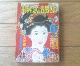 【読物と講談 妖艶傑作特選号（昭和３１年７月号）】小島健三・並木行夫・稲垣史生・世川多喜男・岡本薫・木屋進等