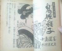 【読物と講談 妖艶傑作特選号（昭和３１年７月号）】小島健三・並木行夫・稲垣史生・世川多喜男・岡本薫・木屋進等