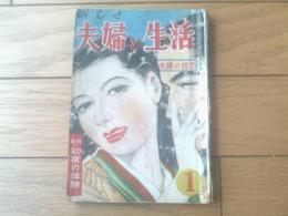 【新しき夫婦と生活（昭和２５年１月号）】万代三平・福田清人・北村さかえ・月光洗三等