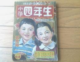 【小学四年生（昭和２６年５月号）】南洋一郎・土屋由岐雄・新関健之助・武田武彦・伊藤海彦・長谷健等