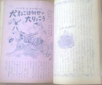【小学四年生（昭和２６年５月号）】南洋一郎・土屋由岐雄・新関健之助・武田武彦・伊藤海彦・長谷健等