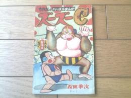 【もりけんのハッスルまんが ズーズーＣ（森田拳次）】「冒険王」昭和３９年８月号付録（全３６ページ）
