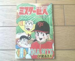 【プロ野球まんが ミスター巨人（伊東あきお）】「冒険王」昭和３９年３月号付録（全５２ページ）