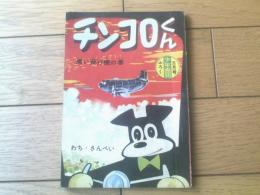 【チンコロくん 黒い飛行機の巻（わち・さんぺい）】「少年画報」昭和３４年５月号付録（全５２ページ）