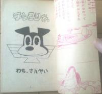 【チンコロくん 黒い飛行機の巻（わち・さんぺい）】「少年画報」昭和３４年５月号付録（全５２ページ）