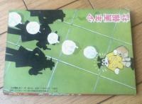 【チンコロくん 黒い飛行機の巻（わち・さんぺい）】「少年画報」昭和３４年５月号付録（全５２ページ）