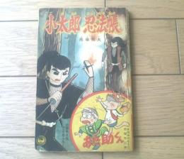 【小太郎忍法帳（馬場秀夫）・おた助くん（赤塚不二夫・きのみやそうじ）】「小学四年生」昭和３９年２月号付録（全８４ページ）