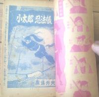 【小太郎忍法帳（馬場秀夫）・おた助くん（赤塚不二夫・きのみやそうじ）】「小学四年生」昭和３９年２月号付録（全８４ページ）
