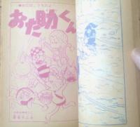 【小太郎忍法帳（馬場秀夫）・おた助くん（赤塚不二夫・きのみやそうじ）】「小学四年生」昭和３９年２月号付録（全８４ページ）