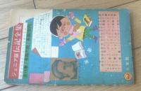 【小太郎忍法帳（馬場秀夫）・おた助くん（赤塚不二夫・きのみやそうじ）】「小学四年生」昭和３９年２月号付録（全８４ページ）