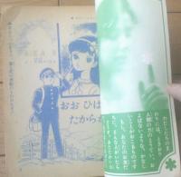 【りぼんカラーシリーズ２６ おお ひばり たからかに（川崎のぼる）】「りぼん」昭和４０年６月号付録（全１３２ページ）